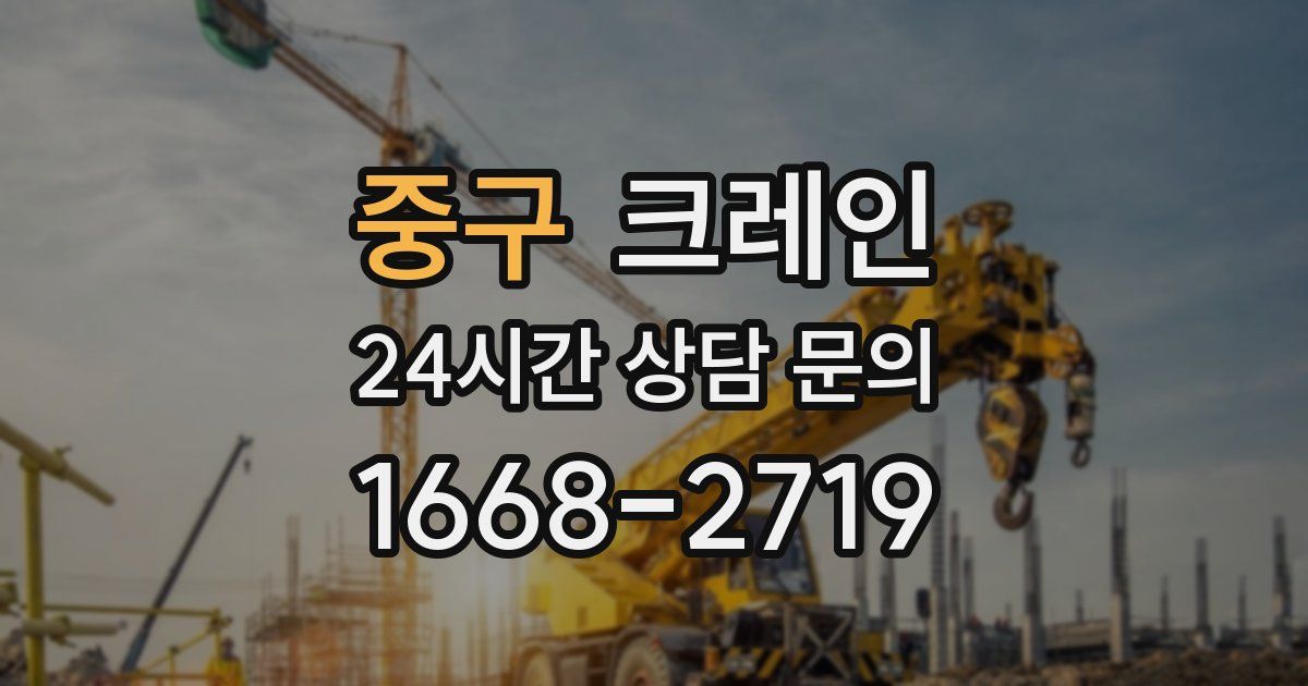 중구 크레인
