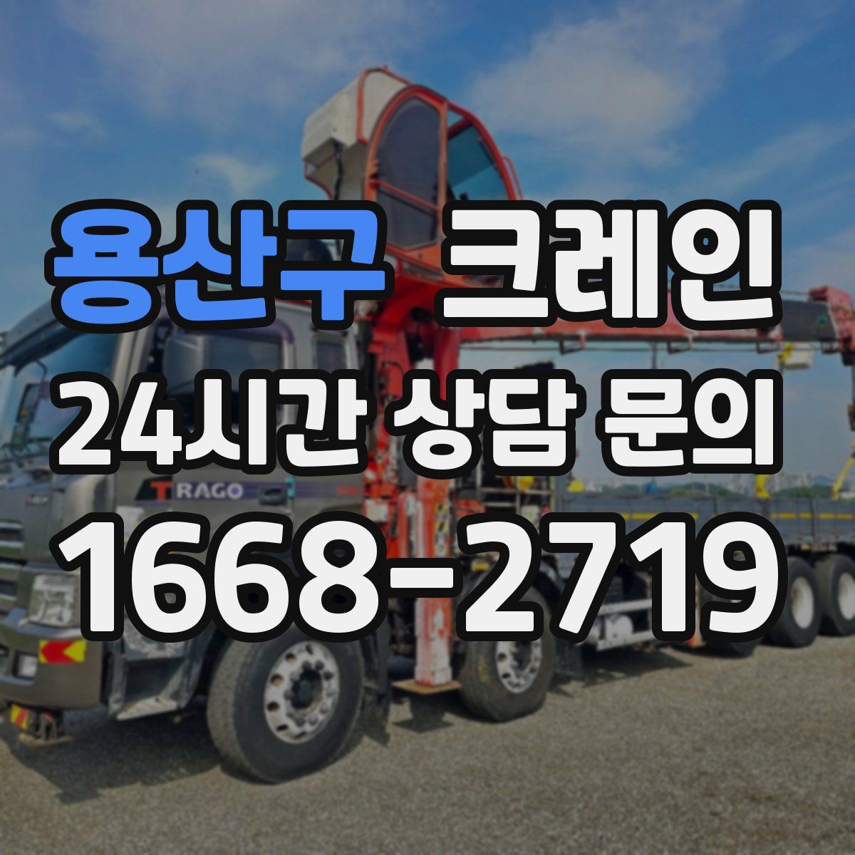 용산구 카고 크레인