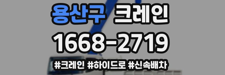 용산구 크레인 작업