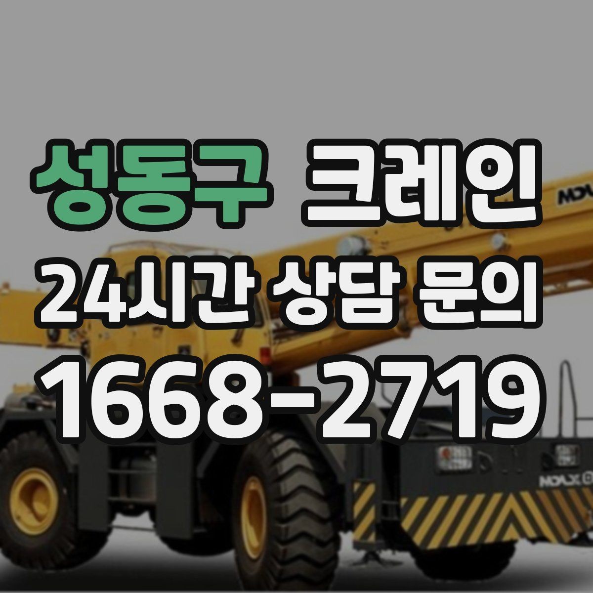 성동구 크레인 급한 작업일수록 안전 절차가 먼저