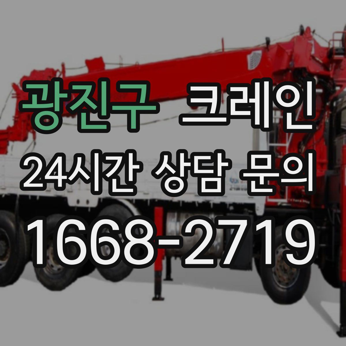 광진구 카고 크레인