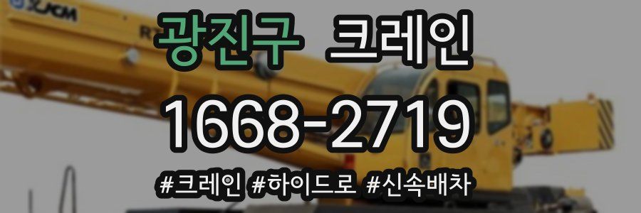 광진구 크레인 작업