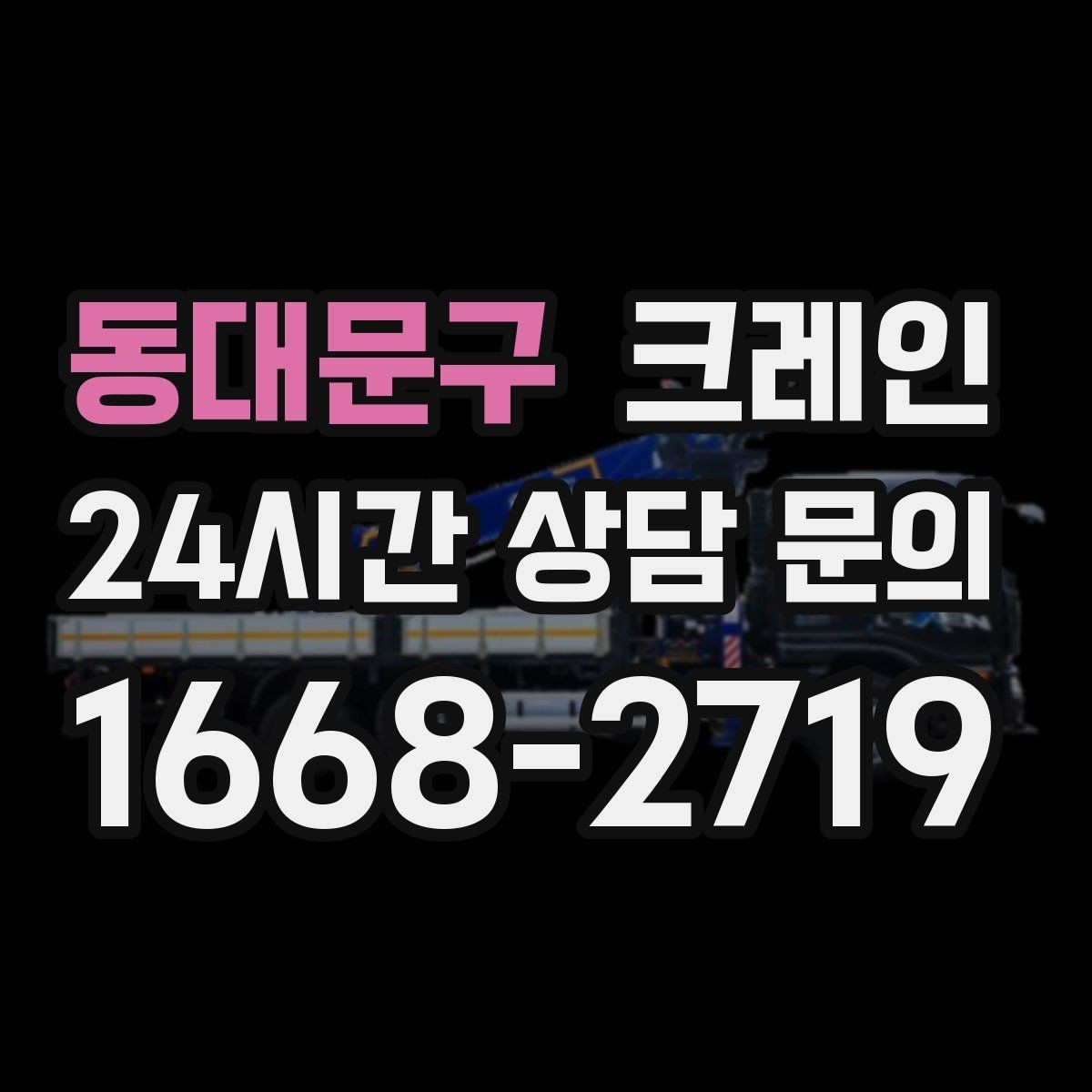 동대문구 크레인 일정 지키는 배차와 안전 관리