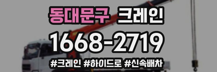 동대문구 크레인 작업