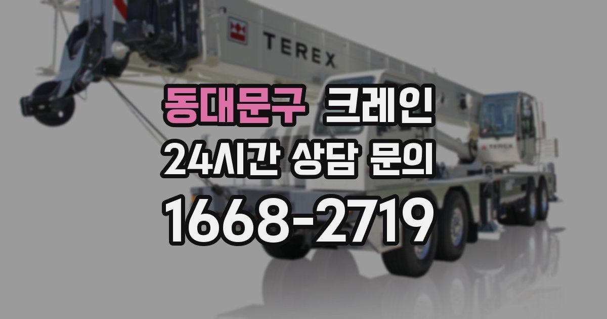 동대문구 크레인