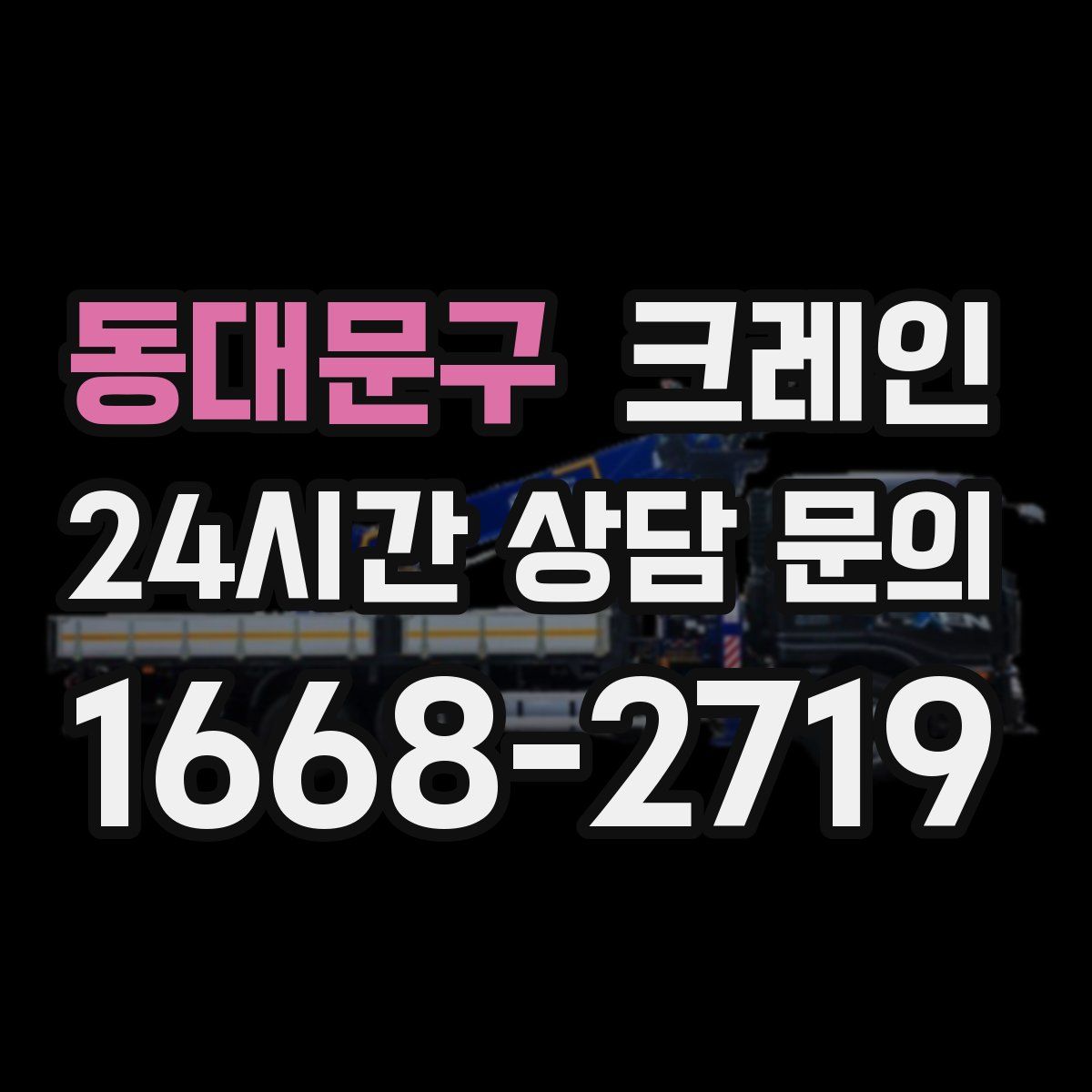 동대문구 카고 크레인