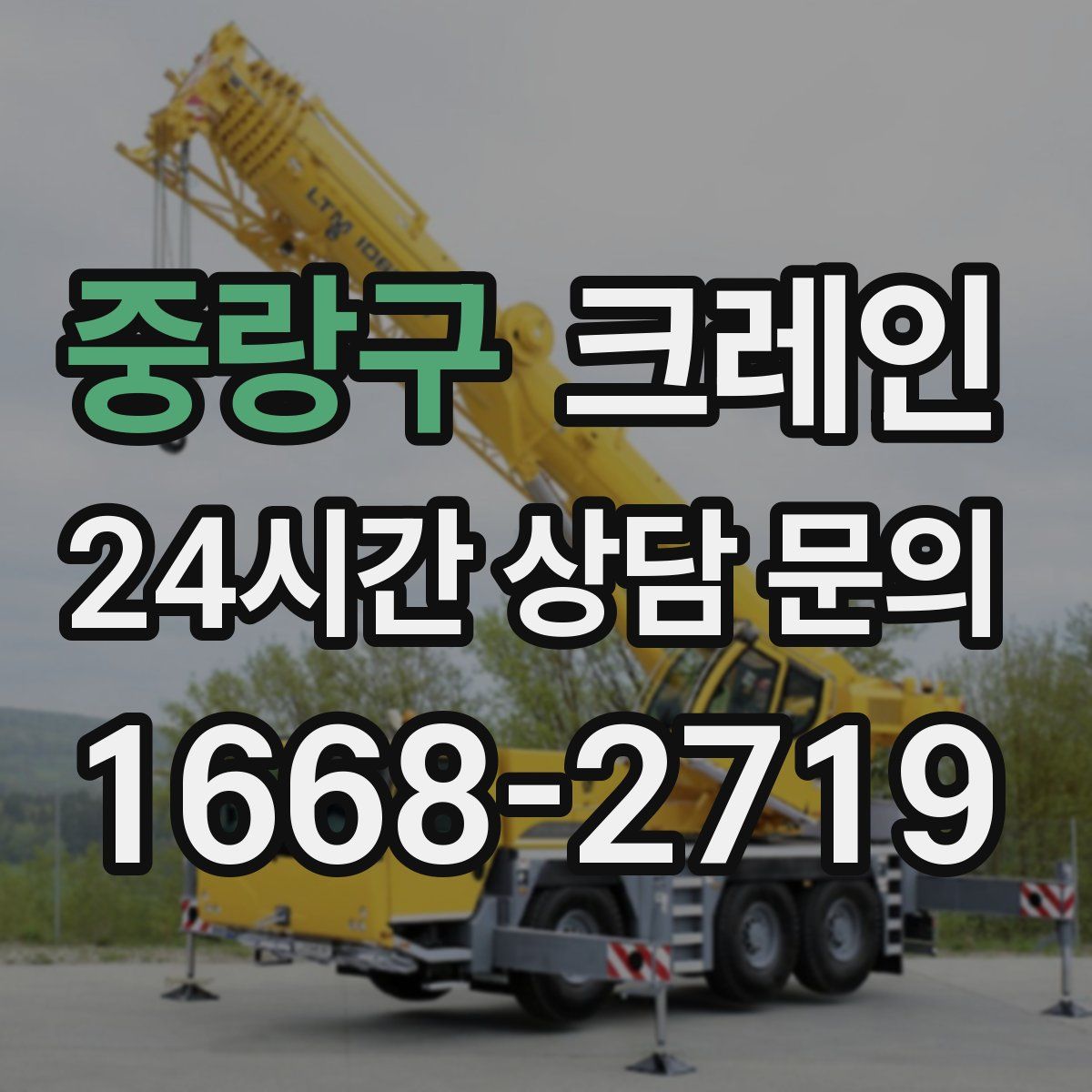 중랑구 카고 크레인