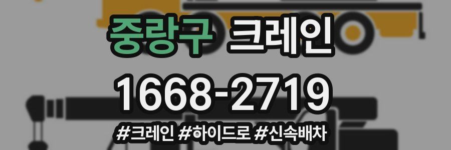 중랑구 크레인 작업