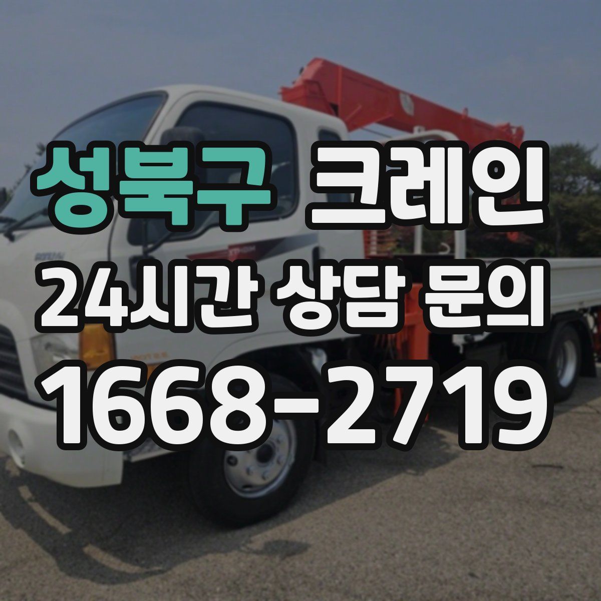 성북구 카고 크레인