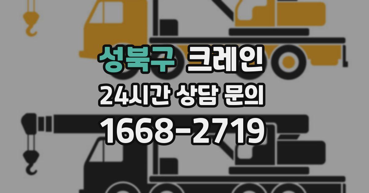 성북구 크레인