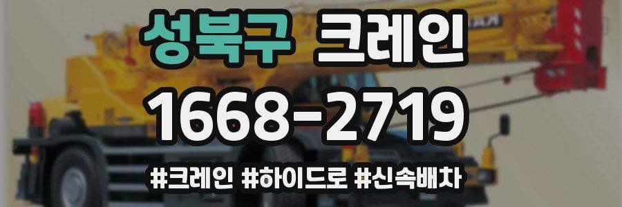성북구 크레인 작업