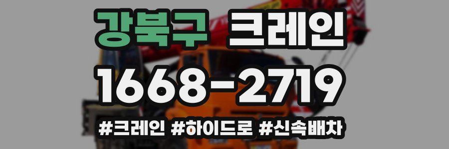 강북구 크레인 작업