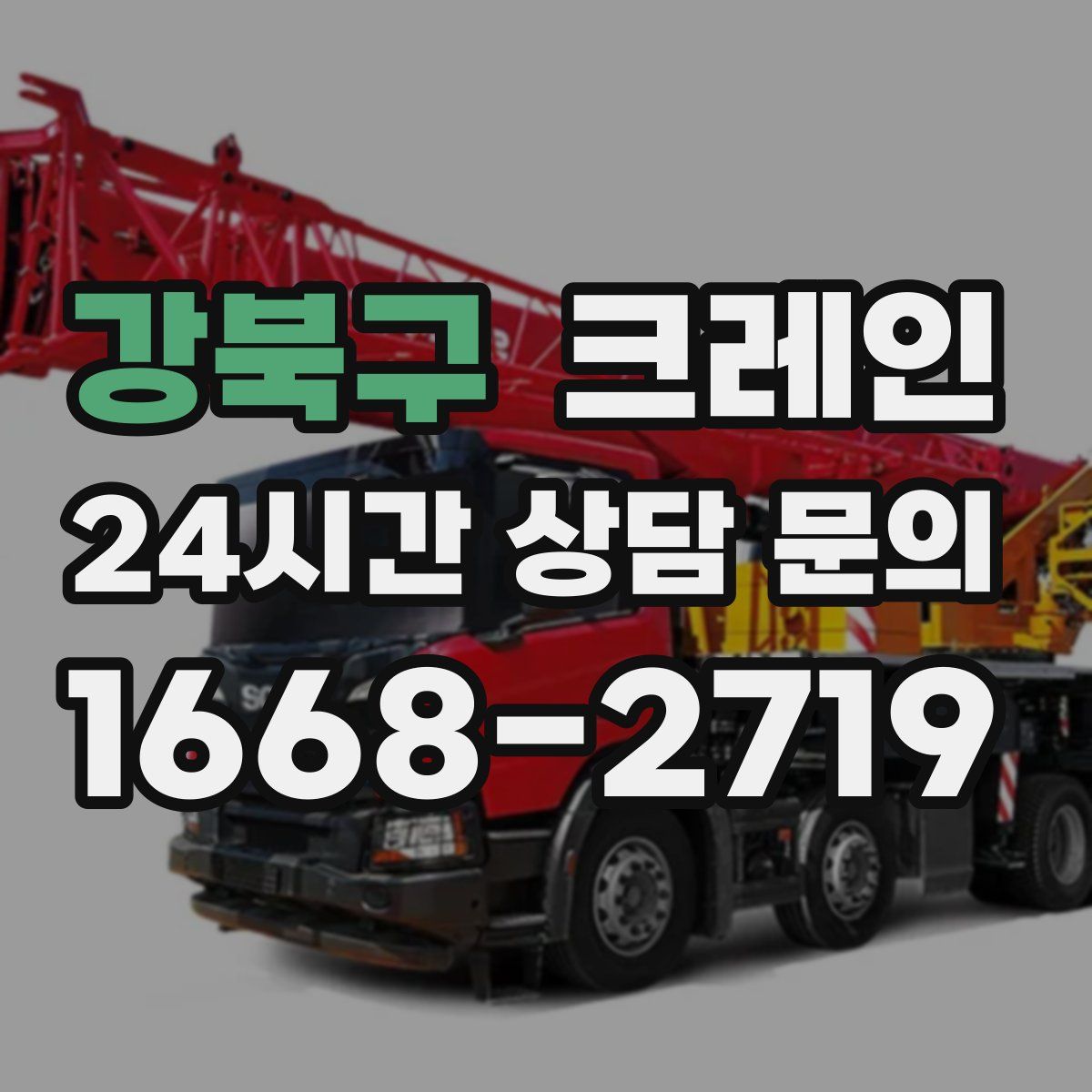 강북구 카고 크레인