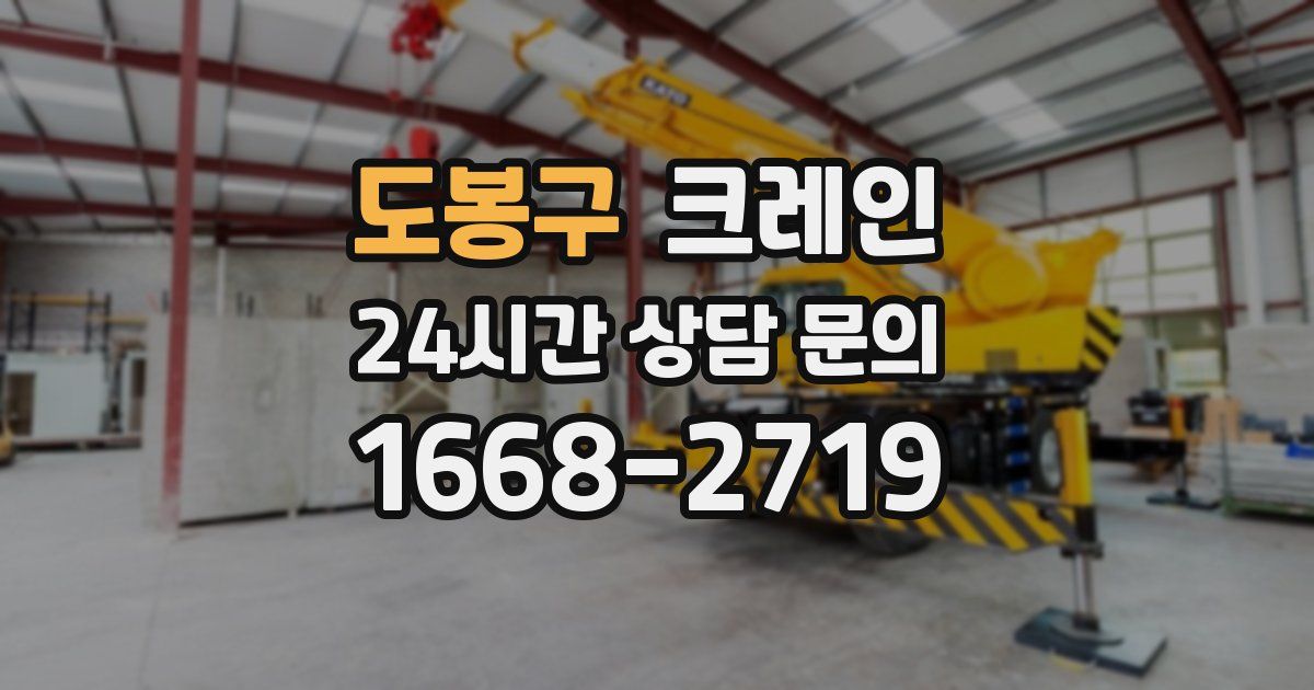 도봉구 크레인