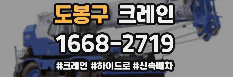 도봉구 크레인 작업