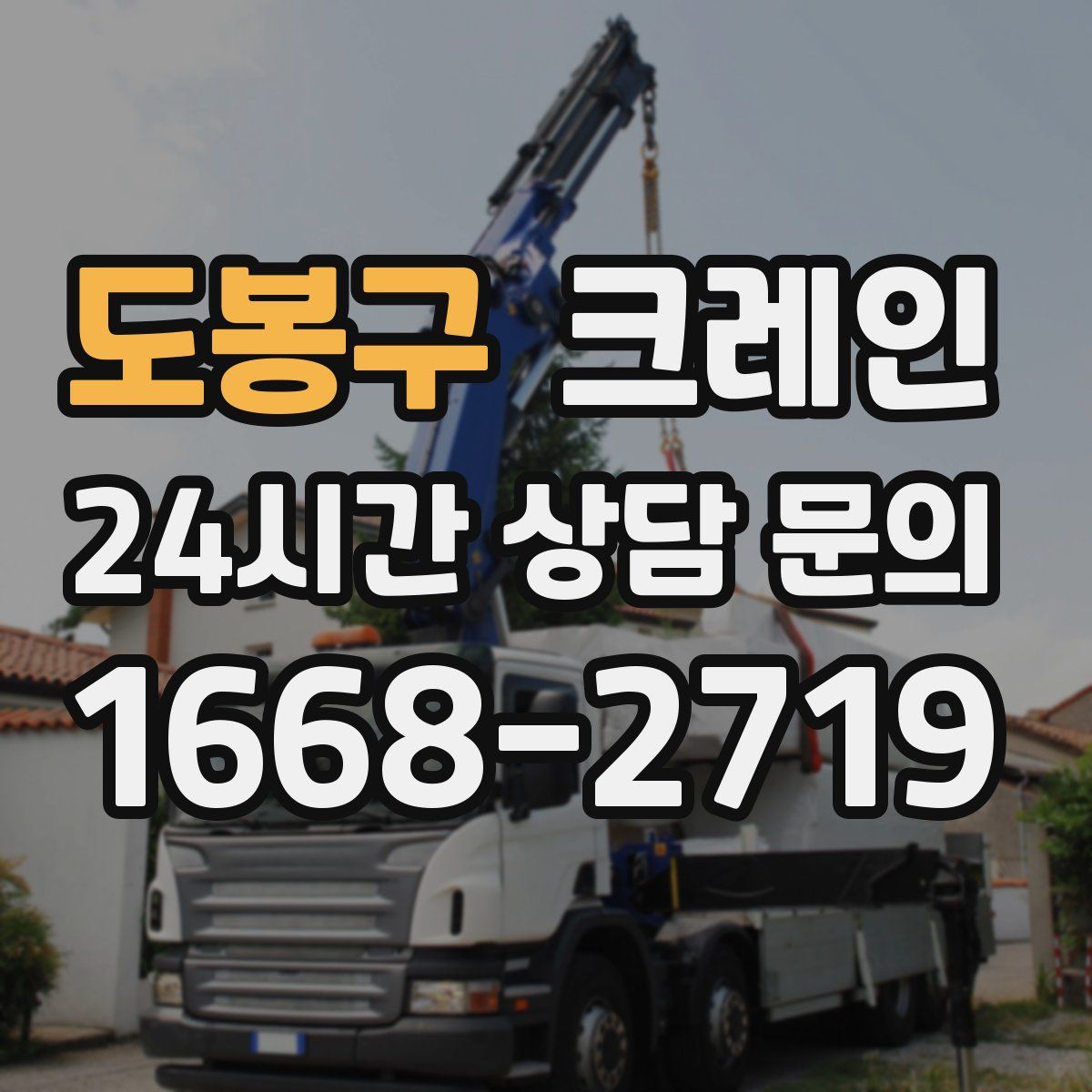 도봉구 카고 크레인