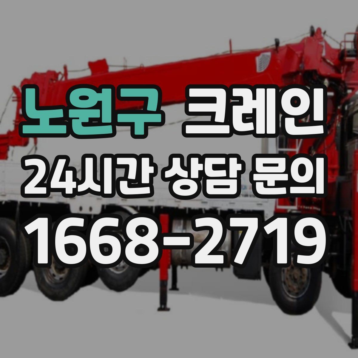 노원구 크레인 여러 대가 필요한 현장 판단 기준