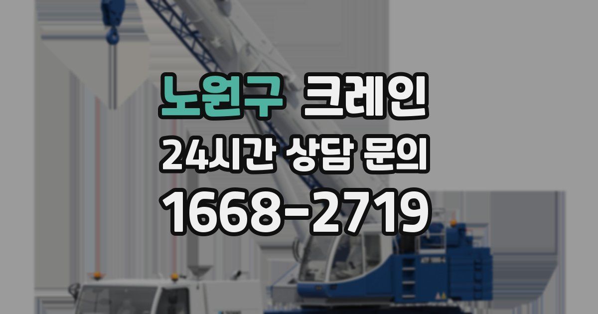 노원구 크레인