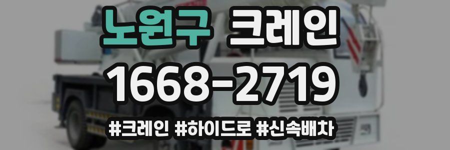 노원구 크레인 작업