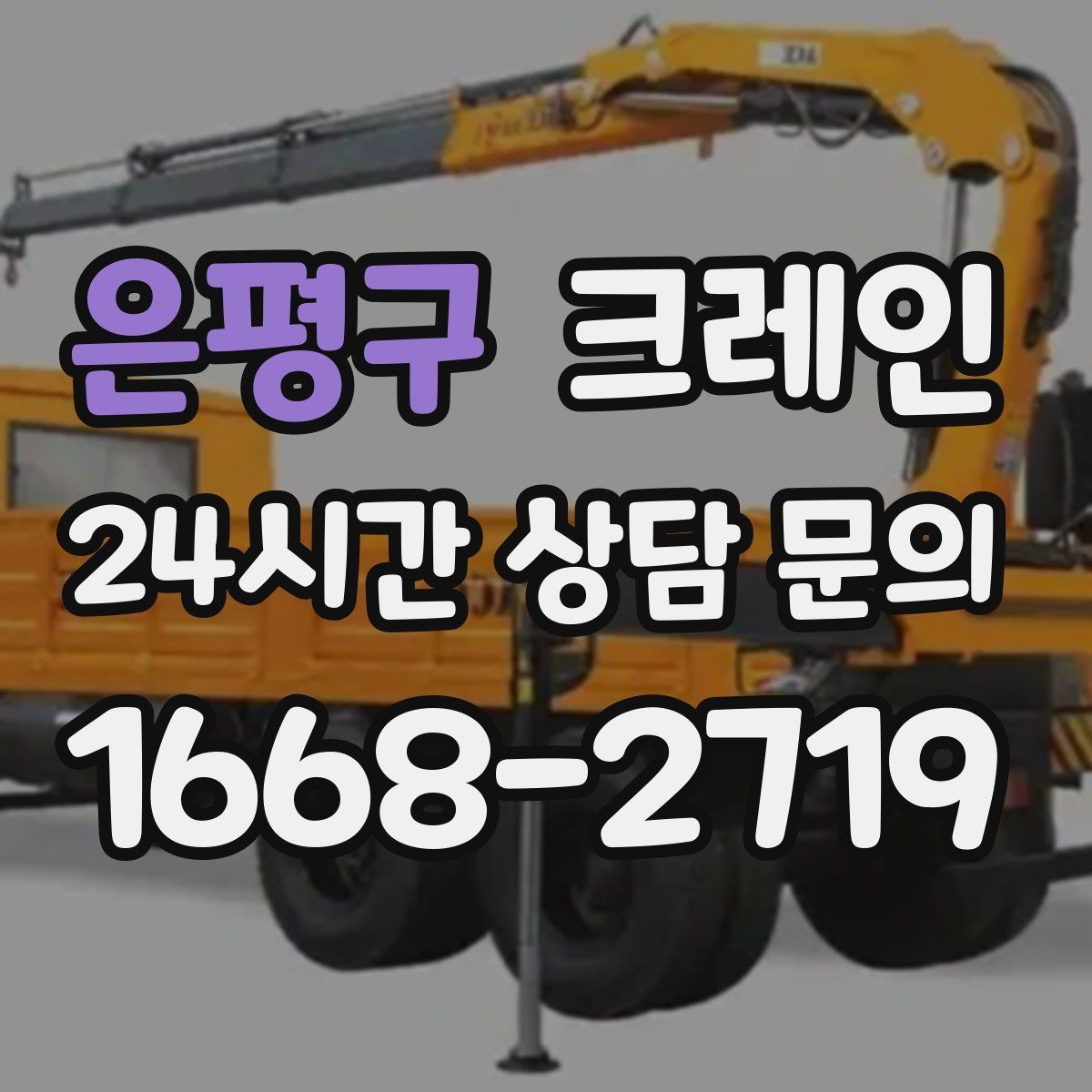 은평구 크레인 급한 반출 일정 맞추는 방법