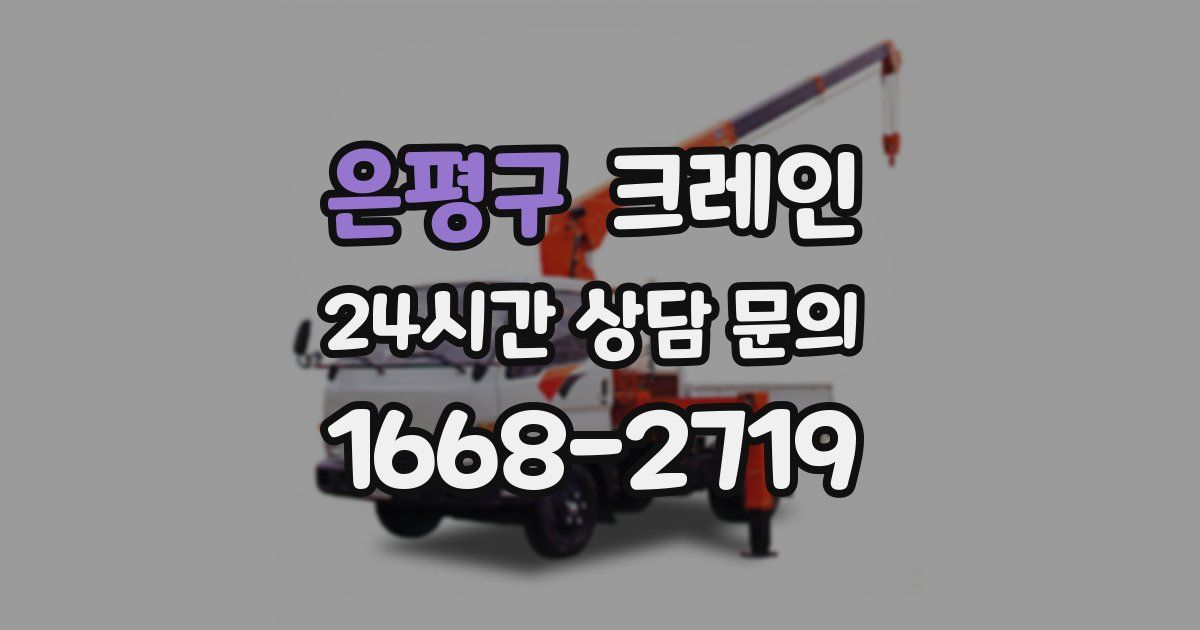 은평구 크레인