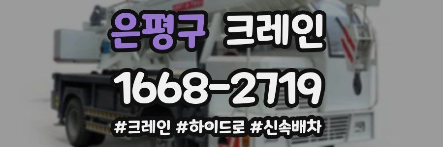 은평구 크레인 작업