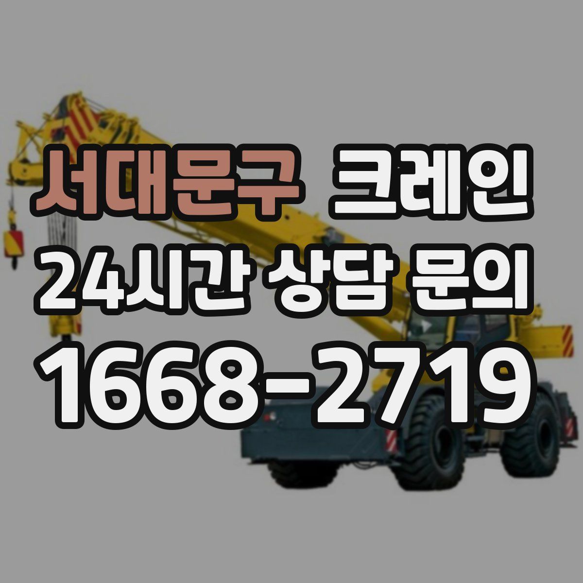 서대문구 카고 크레인