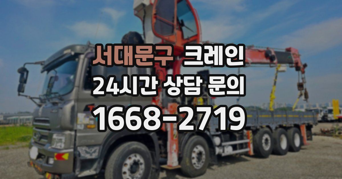 서대문구 크레인