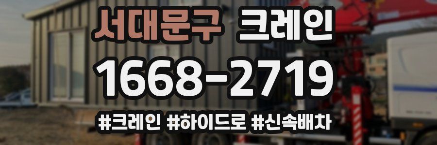 서대문구 크레인 작업