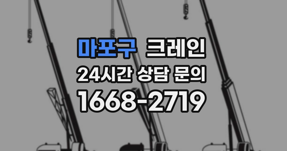 마포구 크레인