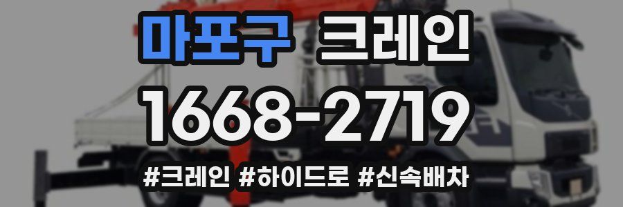 마포구 크레인 작업