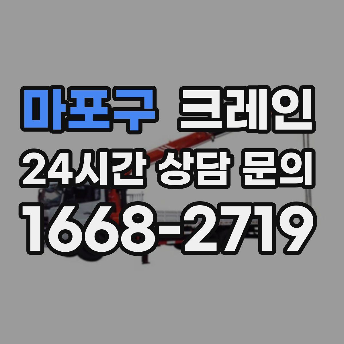 마포구 카고 크레인
