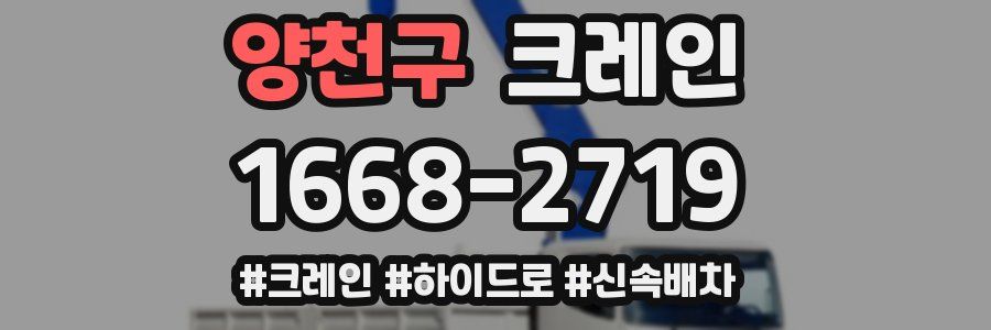 양천구 크레인 작업