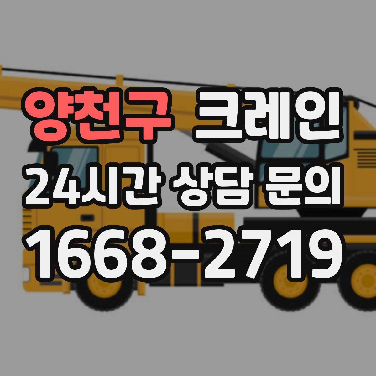 양천구 카고 크레인