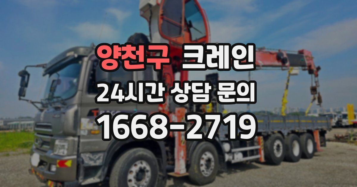 양천구 크레인