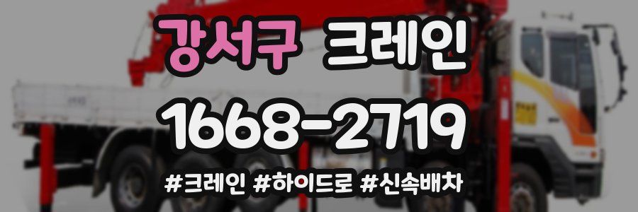 강서구 크레인 작업