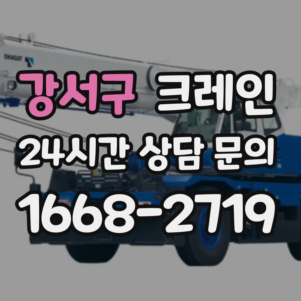 강서구 카고 크레인