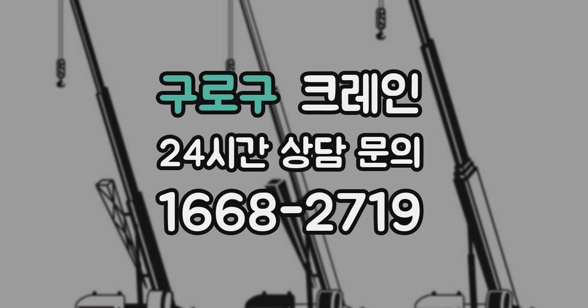 구로구 크레인