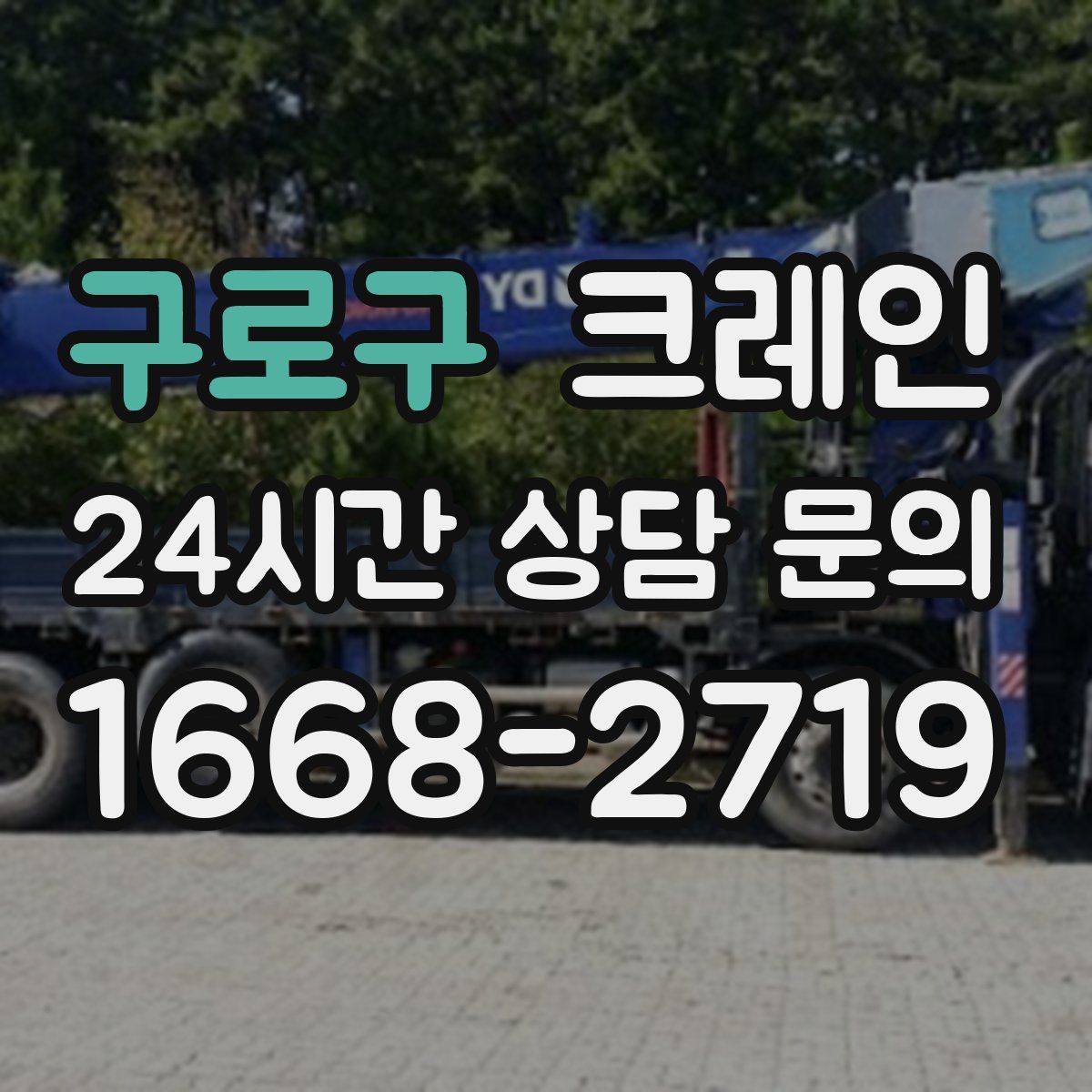 구로구 카고 크레인