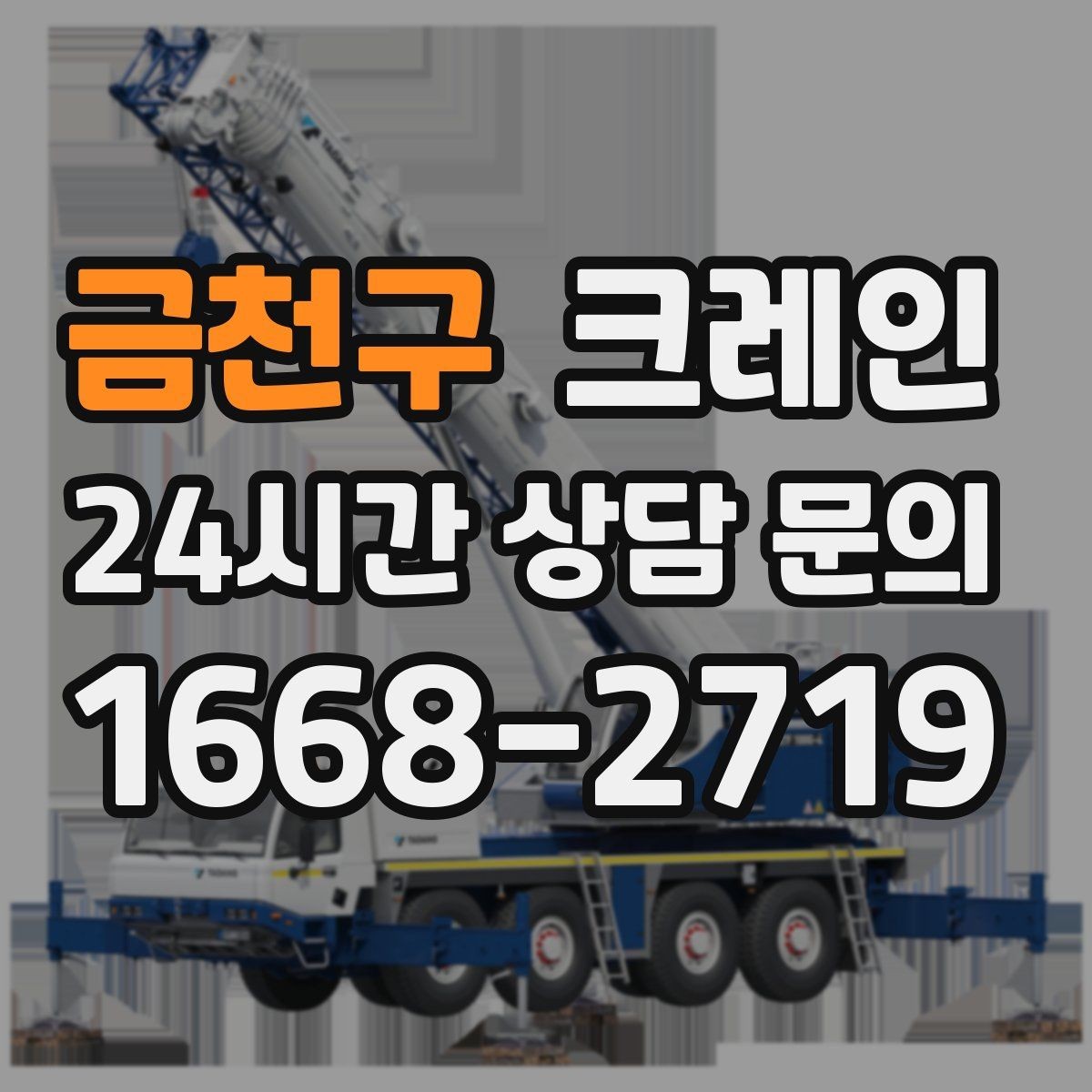 금천구 크레인 짧은 동선 반복 작업에 강한 이유