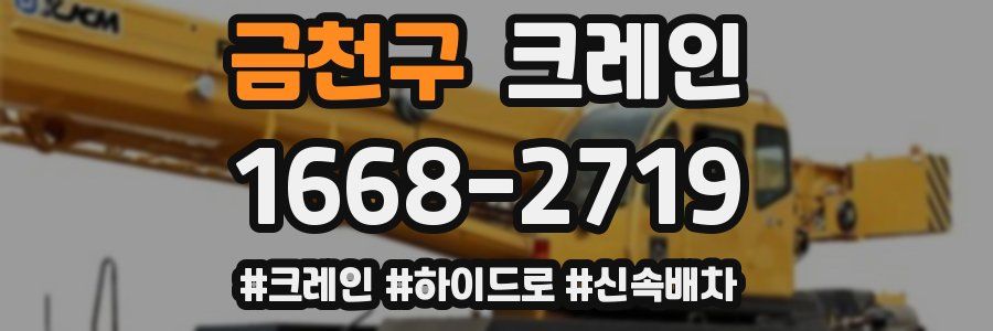금천구 크레인 작업