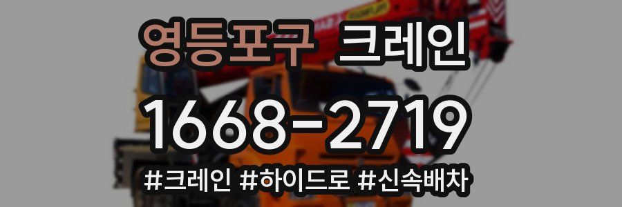 영등포구 크레인 작업