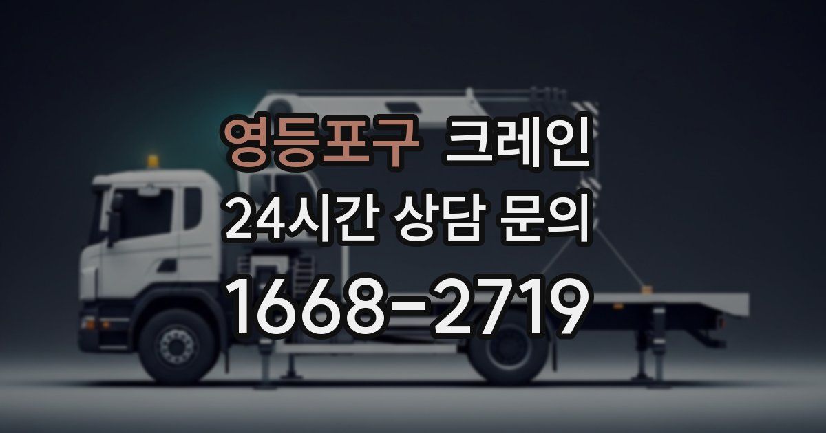 영등포구 크레인