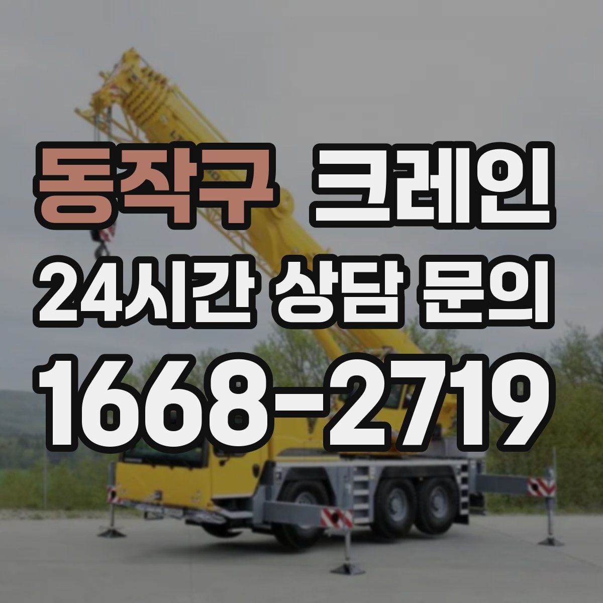 동작구 카고 크레인