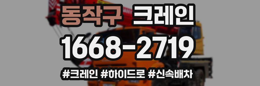 동작구 크레인 작업