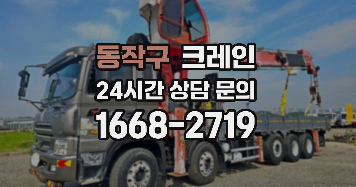 동작구 크레인