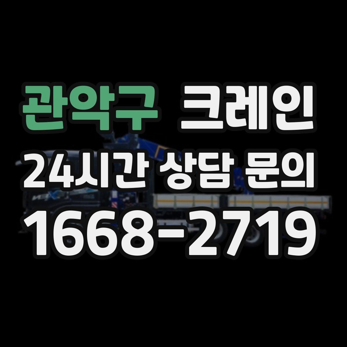 관악구 크레인 지정 위치 미세 조정이 필요한 작업