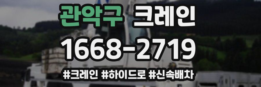 관악구 크레인 작업