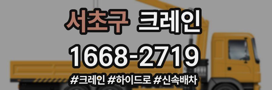 서초구 크레인 작업