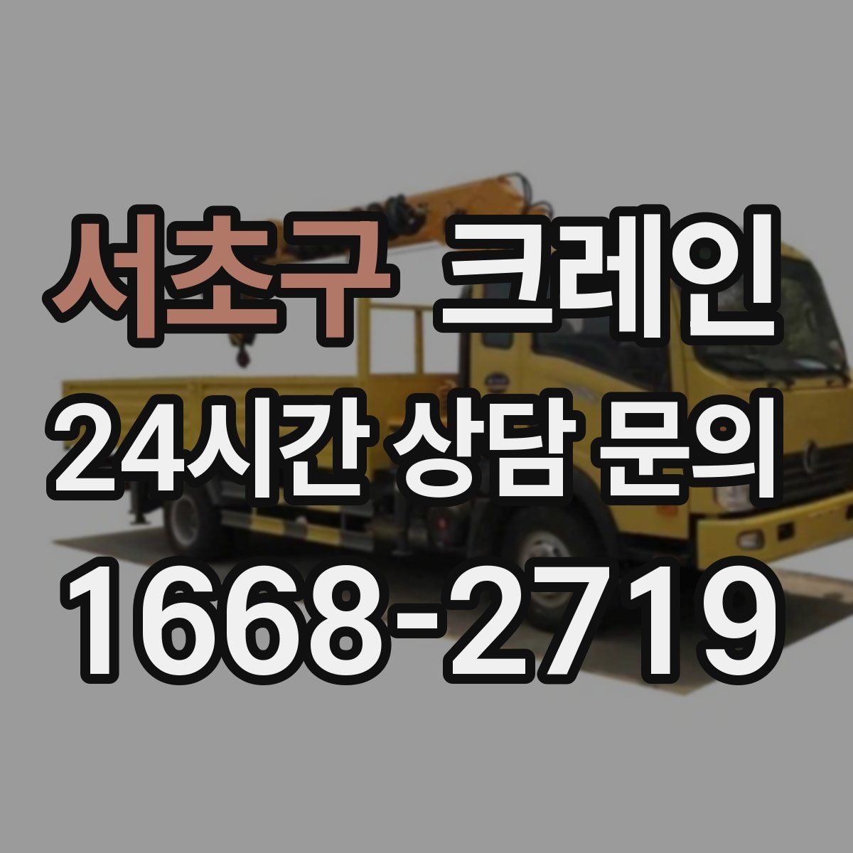 서초구 카고 크레인